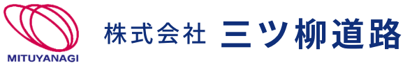 総合建設業・産業廃棄物処理業 株式会社三ツ柳道路