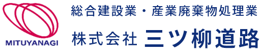 総合建設業・産業廃棄物処理業 株式会社三ツ柳道路